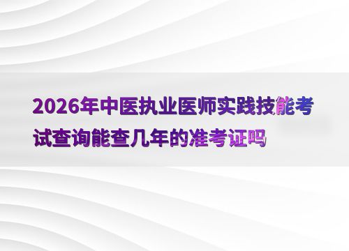 2026年中醫執業醫師實踐技能考試準考證號查詢時效性深度解析