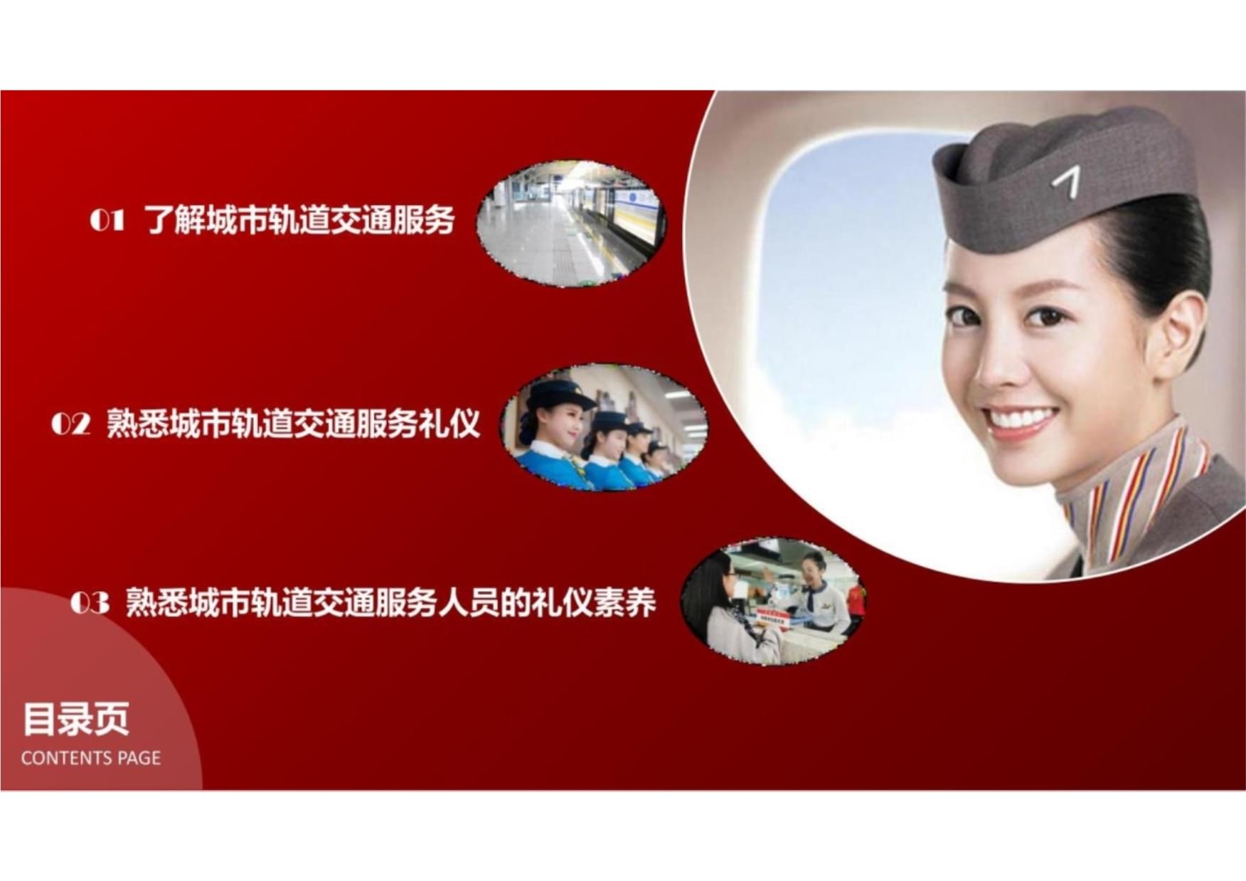 城市軌道交通服務(wù)禮儀基礎(chǔ)知識 構(gòu)建新時(shí)代城市文明的窗口
