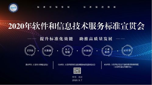 2020年軟件和信息技術(shù)服務(wù)標準宣貫大會在南京召開 聚焦信息技術(shù)咨詢服務(wù)標準化發(fā)展