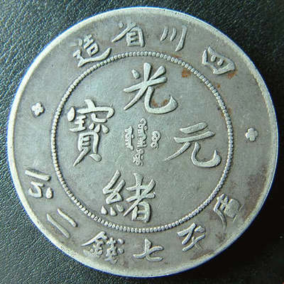 2017年四川省造光緒元寶鑒定知識與中科商務(wù)網(wǎng)拍賣業(yè)務(wù)解析